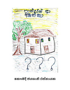 පාන්දරින් ආ අමුත්තා - Manuranga Ratnayake.png